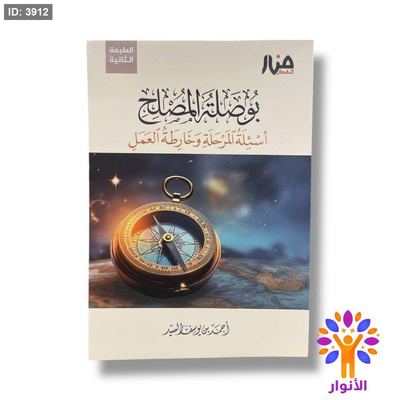 بوصلة المصلح - اسئلة المرحلة وخارطة العمل