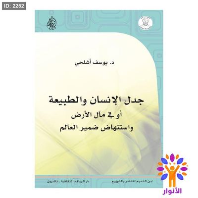 جدل الانسان والطبيعة او في مال الارض واستنهاض ضمير العالم