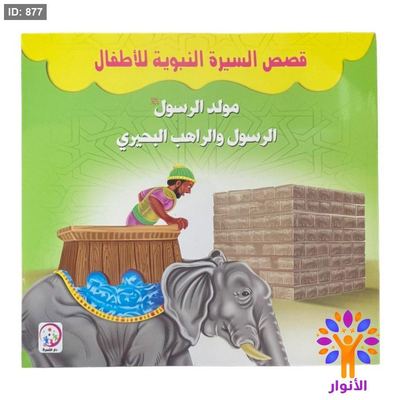 قصص السيرة النبوية للاطفال - 6 قصص