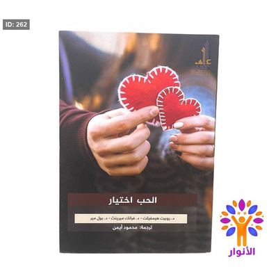 الحب اختيار