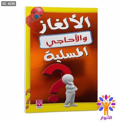 الالغاز والاحاجي المسلية