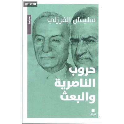 حروب الناصرية والبعث