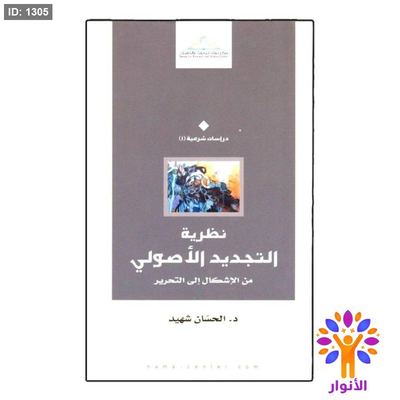 نظرية التجديد الأصولي من الإشكال إلى التحرير