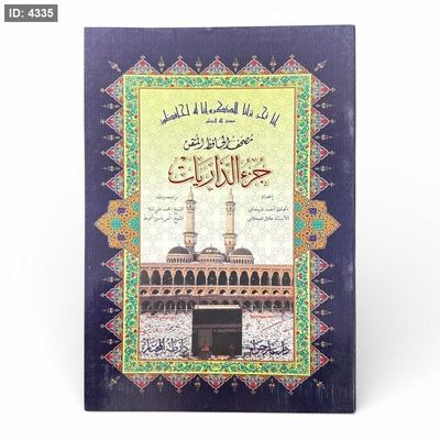 مصحف الحافظ المتقن – جزء الذاريات ( جزء رقم 27 )