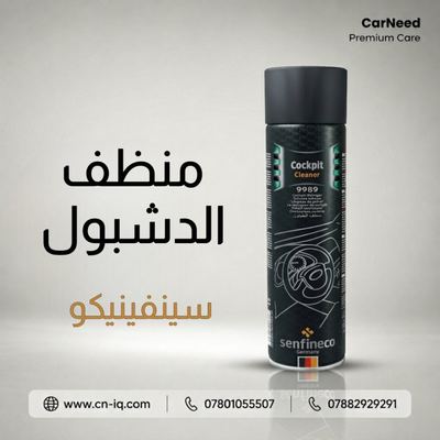 منظف و ملمع الدشبول سينفينيكو