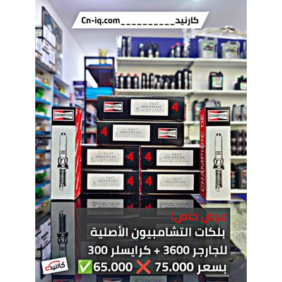 بلكات شامبيون اصلي محرك 3600 جارجر + كرايسلر 300
