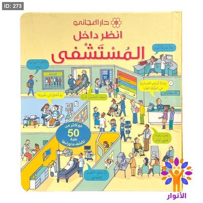 انظر داخل - المستشفى