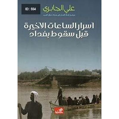 أسرار الساعات الأخيرة قبل سقوط بغداد