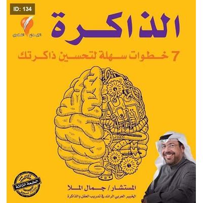 الذاكرة ؛ 7 خطوات سهلة لتحسين ذاكرتك