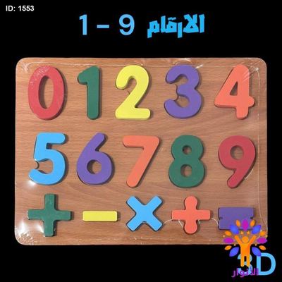بازل خشبي 3D - الأرقام 1-9