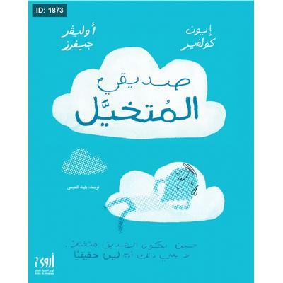 صديقي المتخيّل
