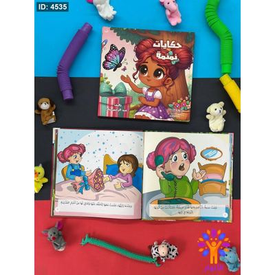 مجلد حكايات نمنمة