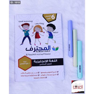 مساعد - المحترف في اللغة الانجليزية - صف 6