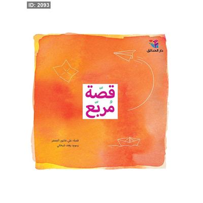 قصّة مربّع
