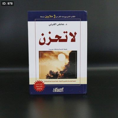 لا تحزن