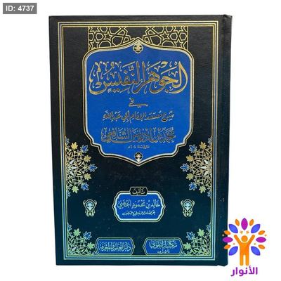 الجوهر النفيس في شرح معتقد الإمام أبي عبد الله محمد بن إدريس الشافعي