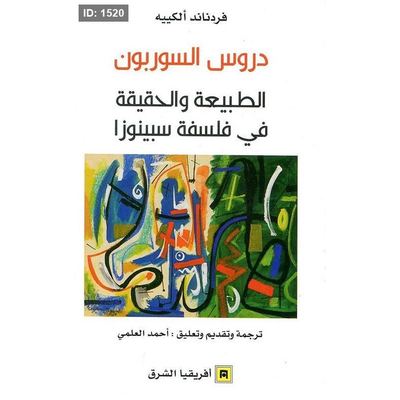 دروس السوربون ؛ الطبيعة والحقيقة في فلسفة سبينوزا