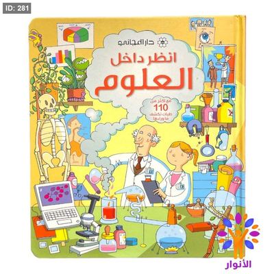 انظر داخل - العلوم