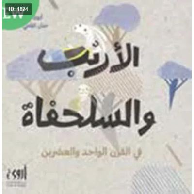 الأرنب والسلحفاة في القرن الواحد والعشرين