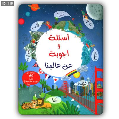 أسئلة وأجوبة عالمنا