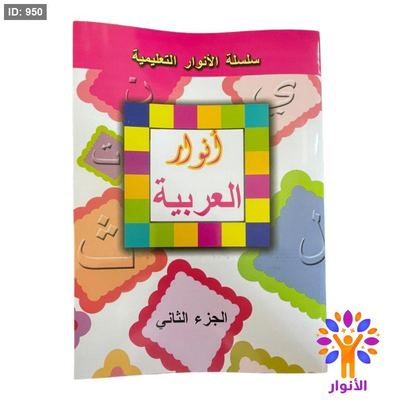 انوار العربية - المستوى الثاني ( روضة )