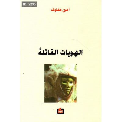 الهويات القاتلة
