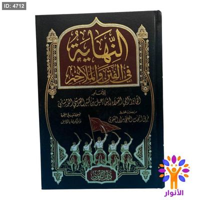 النهاية في الفتن والملاحم