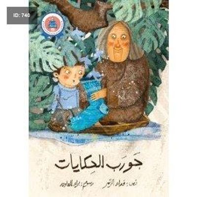جورب الحكايات