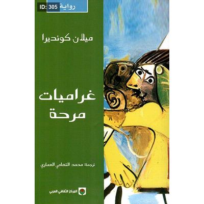 غراميات مرحة