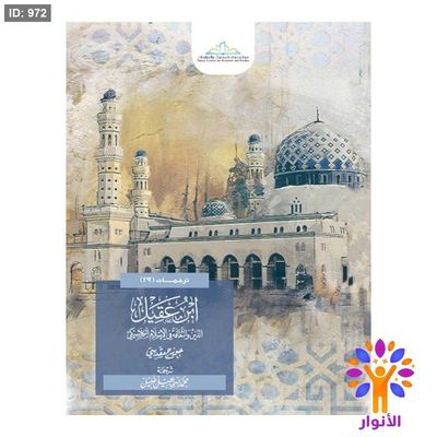 ابن عقيل الدين والثقافة في الإسلام الكلاسيكي