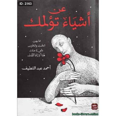 عن أشياء تؤلمك