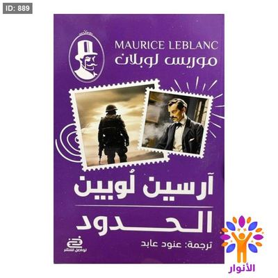 أرسين لوبين - الحدود