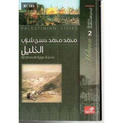 سلسلة المدائن الفلسطينية الخليل مدينة عربية فلسطينية