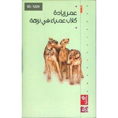 كلاب عمياء في نزهة