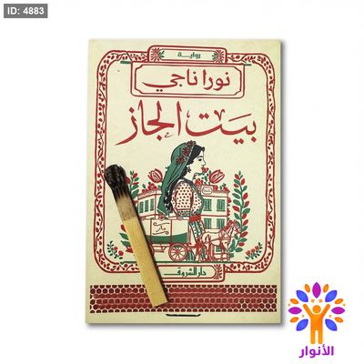 بيت الجاز