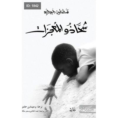 شحاذو المعجزات