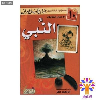 النبي