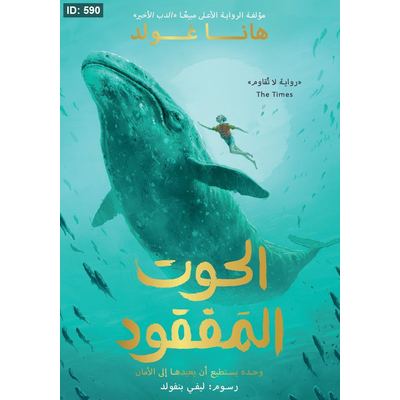 الحوت المفقود