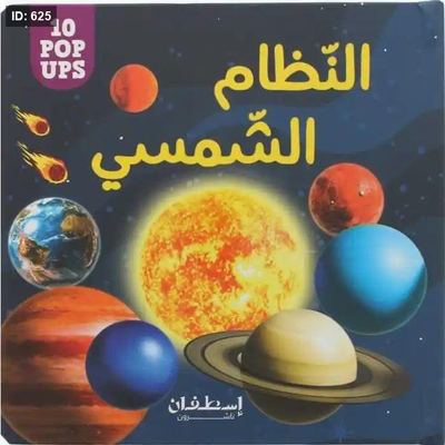 " النظام الشمسي (10 POP UPS)"