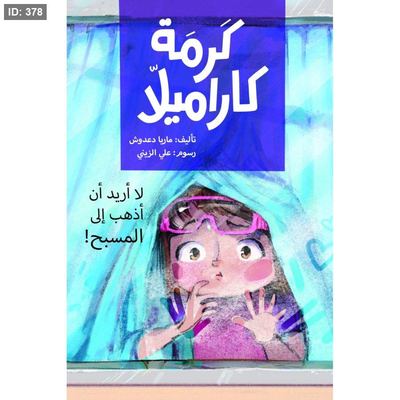 كرمة كراميلا - لا أريد أن أذهب إلى المسبح