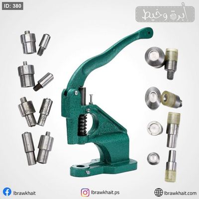 مكبس ازرار يدوي