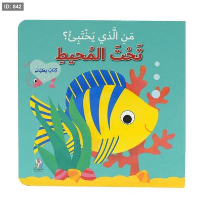 من الذي يختبئ : تحت المحيط