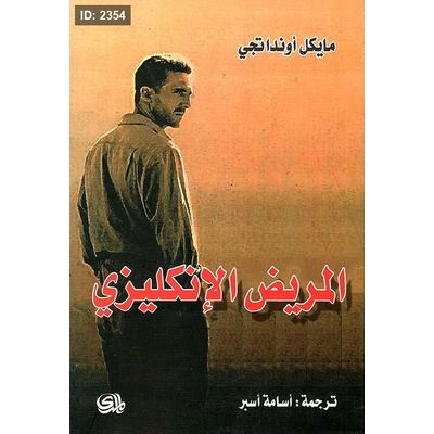 المريض الإنكليزي