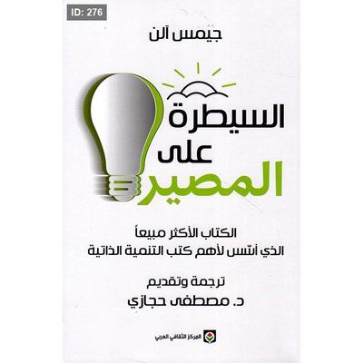 السيطرة على المصير