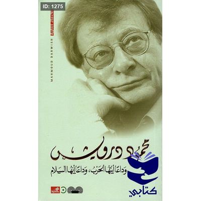 وداعاً أيتها الحرب محمود درويش