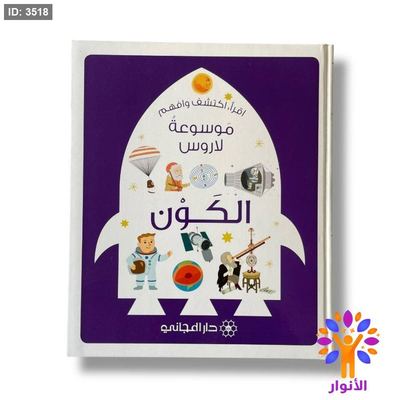 موسوعة لاروس للصغار - اقرأ واكتشف وافهم