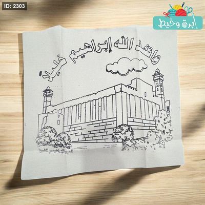 رسمة تطريز قرآنية