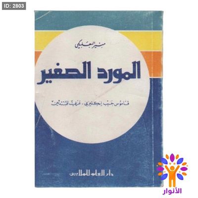 المورد الصغير ( انجليزي - عربي )