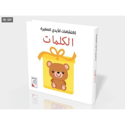 اكتشافات ايدي الصغار الكلمات