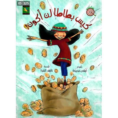 كيس بطاطا لن أكون